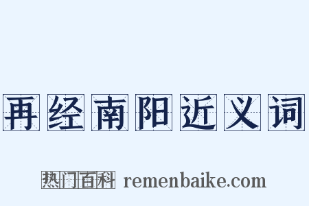 再经南阳近义词是什么意思的图片